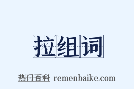 拉组词是什么意思的图片